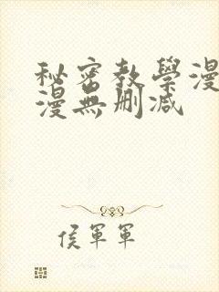 秘密教学漫画韩漫无删减封面