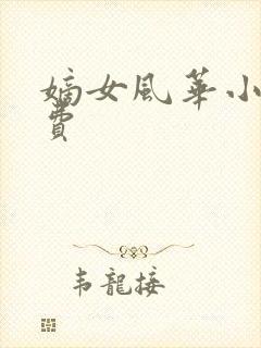 嫡女风华小说免费封面