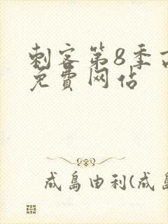 刺客第8季高清免费网站