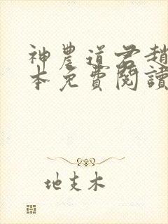 神农道君赵兴完本免费阅读