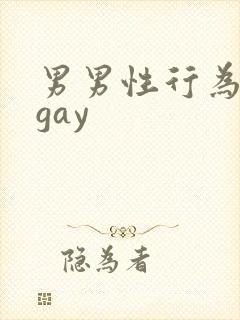 男男性行为欧美gay