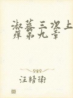 淑蓉三次上船止痒第九章