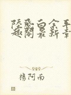 陆飞白余平露笔趣阁最新章节封面