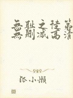 无耻之徒第八季无删减高清版