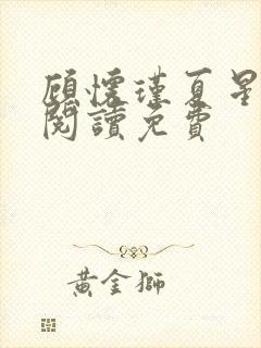 顾怀瑾夏星全文阅读免费