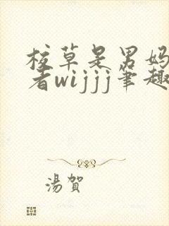 校草是男妈妈作者wijjj笔趣阁小说