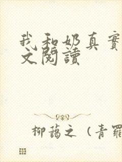 我和奶真实乱全文阅读