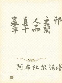 蛊真人之邪淫魔尊千面兰封面