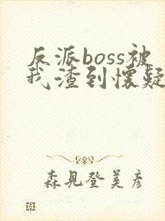 反派boss被我渣到怀疑人生