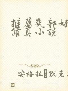 推荐几部好看的修真小说封面