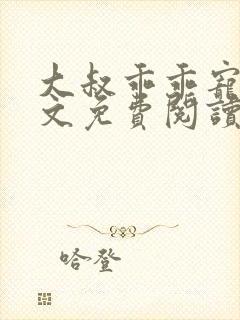 大叔乖乖宠我全文免费阅读小说封面