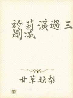 于莉演过三级无删减封面