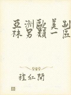 亚洲欧美制服丝袜另类一区二区封面