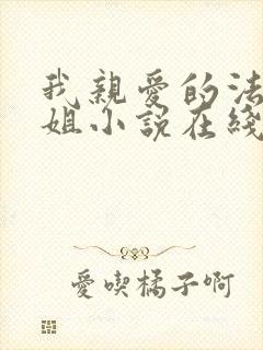 我亲爱的法医小姐小说在线阅读