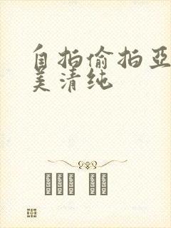 自拍偷拍亚洲欧美清纯封面