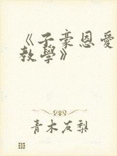 《子豪恩爱秘密教学》
