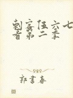 刺客伍六七免费看第二季