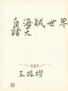 自海贼世界投影诸天