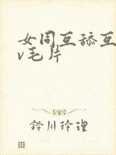 女同互舔互慰av毛片