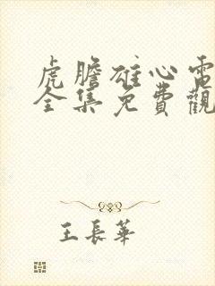 虎胆雄心电视剧全集免费观看