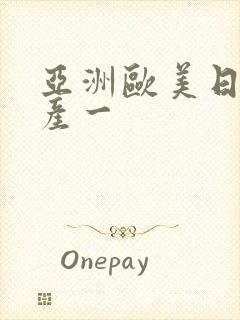 亚洲欧美日韩国产一封面