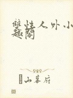 双性人外小说笔趣阁