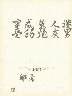 穿成万人迷主角受的炮灰男友