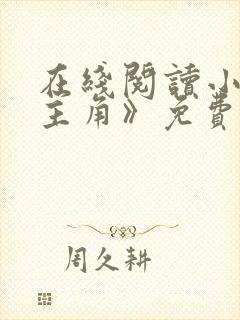 在线阅读小说《主角》免费阅读全文无忧书城