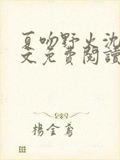 夏吻野火沈栀全文免费阅读最新章节封面