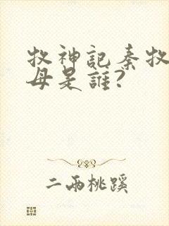 牧神记秦牧的父母是谁?