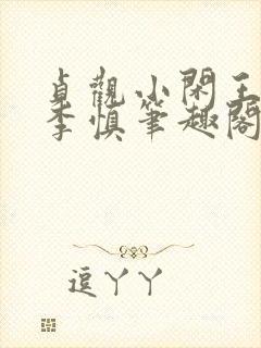 贞观小闲王纪王李慎笔趣阁最新章节