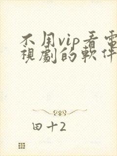 不用vip看电视剧的软件 app高清