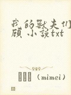 我的兽夫们 小顾 小说txt