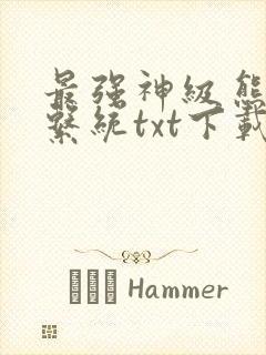 最强神级熊孩子系统txt下载