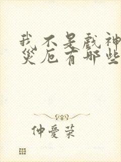 我不是戏神灭世灾厄有哪些