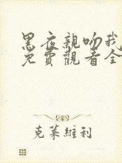 黑夜亲吻我漫画免费观看全集封面