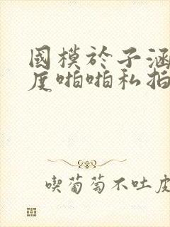 国模于子涵大尺度啪啪私拍流出