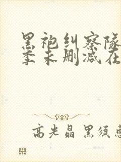 黑袍纠察队第一季未删减在线观看