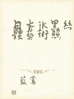 日本jk黑丝裸体艺术照