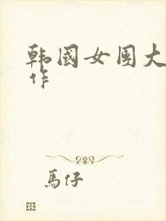 韩国女团大胆动作