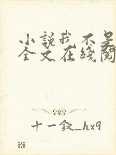 小说我不是戏神全文在线阅读