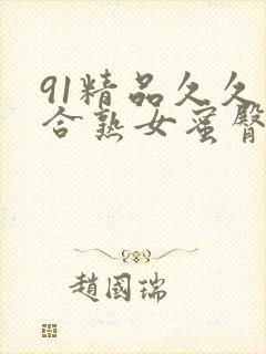 91精品久久综合熟女蜜臀