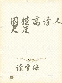 国模高清人体大尺度