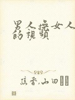 男人操女人下体的视频封面