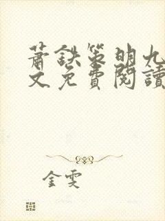 萧铁策明九娘全文免费阅读