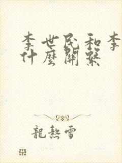 李世民和李渊是什么关系