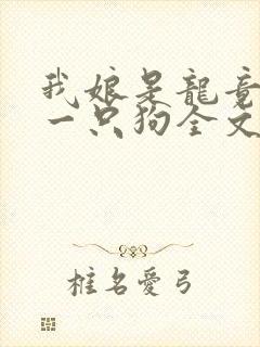 我娘是龙竟生了一只狗全文阅读免费