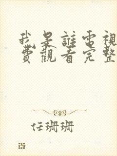 我是谁电视剧免费观看完整版高清封面