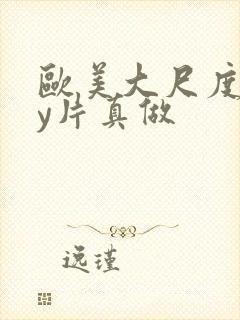 欧美大尺度gay片真做