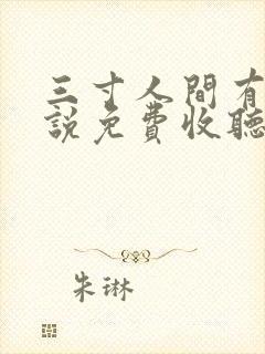 三寸人间有声小说免费收听